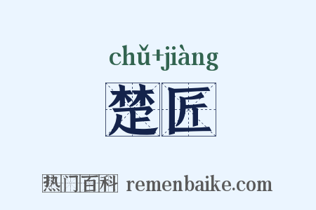 楚匠是什么意思的图片